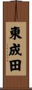 東成田 Scroll