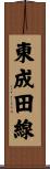 東成田線 Scroll