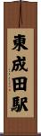東成田駅 Scroll
