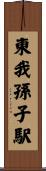 東我孫子駅 Scroll