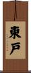 東戸 Scroll