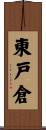 東戸倉 Scroll