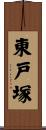東戸塚 Scroll