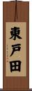 東戸田 Scroll