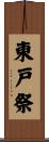 東戸祭 Scroll