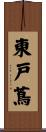 東戸蔦 Scroll