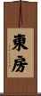 東房 Scroll