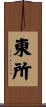 東所 Scroll