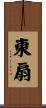 東扇 Scroll