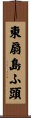 東扇島ふ頭 Scroll