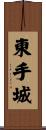 東手城 Scroll