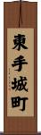 東手城町 Scroll
