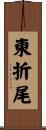 東折尾 Scroll