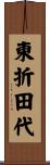 東折田代 Scroll