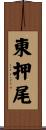 東押尾 Scroll