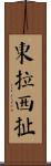 東拉西扯 Scroll