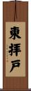 東拝戸 Scroll