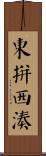 東拼西湊 Scroll