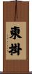 東掛 Scroll