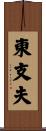 東支夫 Scroll