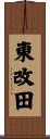 東改田 Scroll