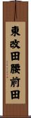 東改田腰前田 Scroll