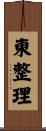 東整理 Scroll