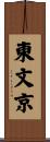 東文京 Scroll
