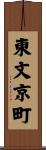 東文京町 Scroll