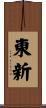 東新 Scroll