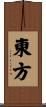 東方 Scroll