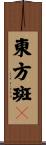 東方斑䳭 Scroll
