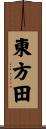 東方田 Scroll