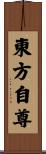 Asian Pride / Oriental Pride / AZN Pryde Scroll