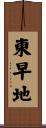 東早地 Scroll