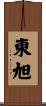 東旭 Scroll
