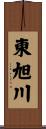 東旭川 Scroll