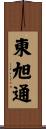 東旭通 Scroll