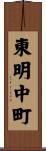 東明中町 Scroll