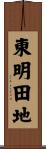 東明田地 Scroll
