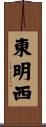 東明西 Scroll