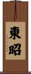 東昭 Scroll