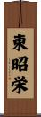 東昭栄 Scroll