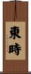 東時 Scroll