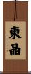 東晶 Scroll