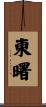東曙 Scroll
