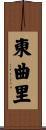 東曲里 Scroll