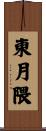 東月隈 Scroll
