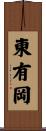東有岡 Scroll