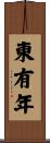 東有年 Scroll